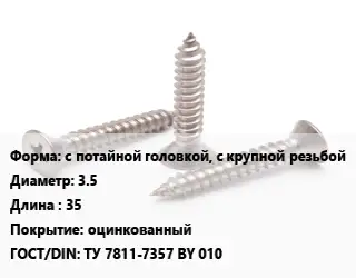 Саморез с потайной головкой, с крупной резьбой D=3.5 L=35 оцинкованный ГОСТ: ТУ 7811-7357 BY 010